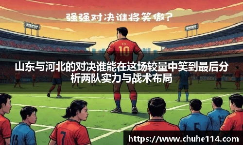 山东与河北的对决谁能在这场较量中笑到最后分析两队实力与战术布局