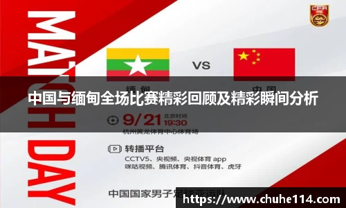 中国与缅甸全场比赛精彩回顾及精彩瞬间分析