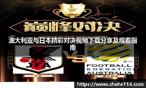 澳大利亚与日本精彩对决视频下载分享及观看指南