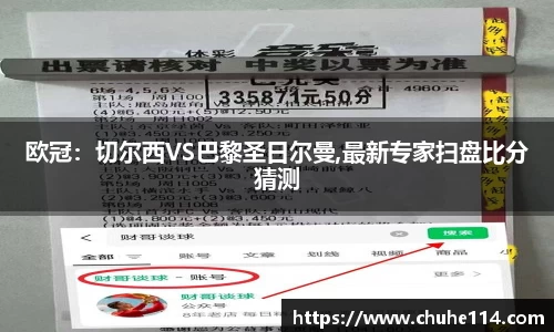 欧冠：切尔西VS巴黎圣日尔曼,最新专家扫盘比分猜测