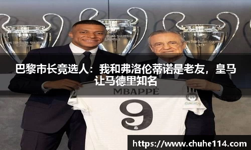 巴黎市长竞选人：我和弗洛伦蒂诺是老友，皇马让马德里知名